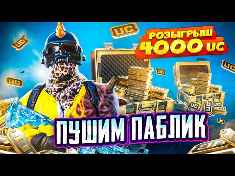 ВЕЧЕРНИЙ СТРИМ 😝РОЗЫГРЫШ 4.000 UC🔥 СТРИМ С IPHONE 15 PRO MAX PUBG MOBILE