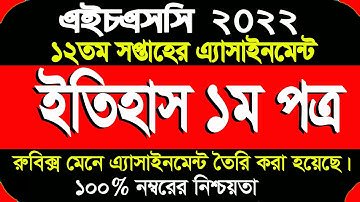 HSC 2022 Assignment 12th Week History Answer | Class 12 HSC 2022 History Assignment 12th Week Answer