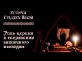 Роль церкви в сохранении античного наследия в раннее средневековье (рус.) История средних веков.