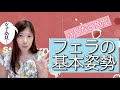 フェラの基本姿勢