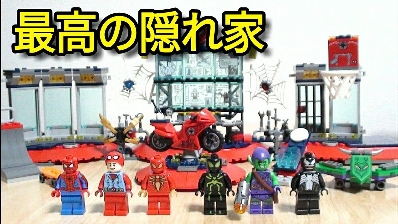 76175 レゴ スパイダーマンの隠れ家 - YouTube
