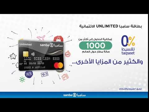 بطاقة سامبا Unlimited الائتمانية Youtube