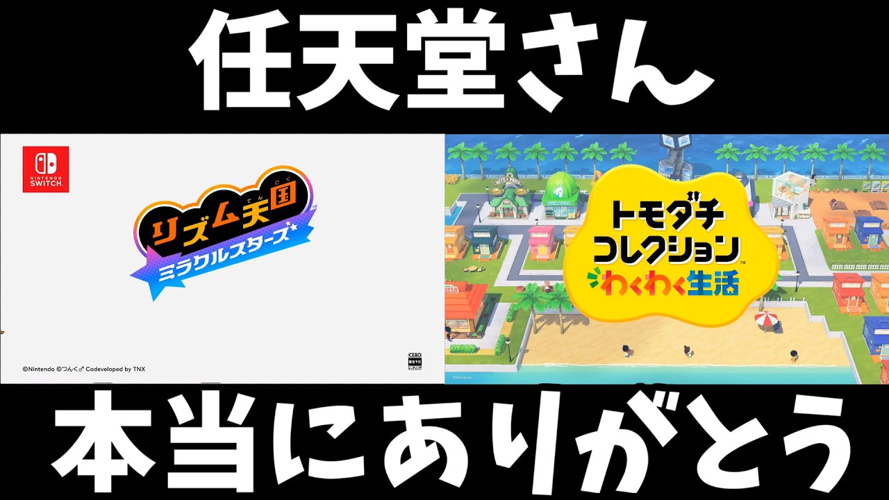 【ニンダイ反応】ついにリズム天国とトモコレの新作が出てガチ号泣をしてしまうらいむ