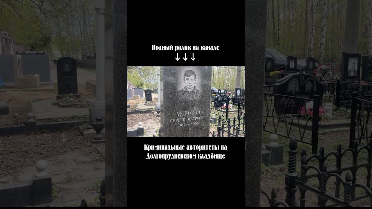 ОПГ «Коптевская». Могила Александра Морозова 