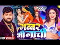 #Video | #Tuntun_Yadav | गब्बर भी नाची | Shilpi Raj | Gabbar Bhi Nachi | Bhojpuri Song 2024