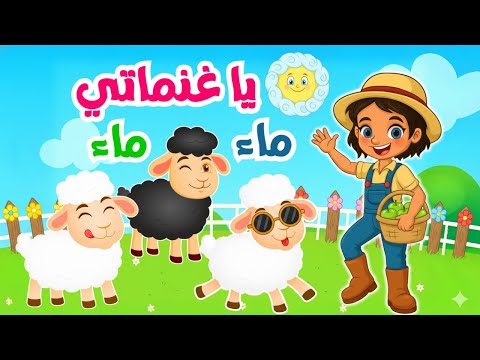 أغنية يا غنماتي ماء ماء أجمل أغاني قناة بزونة للأطفال