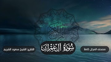 003-سورة آل عمران | مصحف المرتل كاملاً -- نسخة تلاوات تأملية | القارئ: الشيخ أ.د سعود الشريم