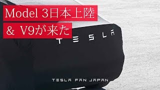 モデル３日本上陸 & V9アップデートが来た