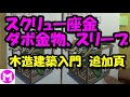 スクリュー座金、ダボ金物、スリーブ　木造建築入門の追加頁