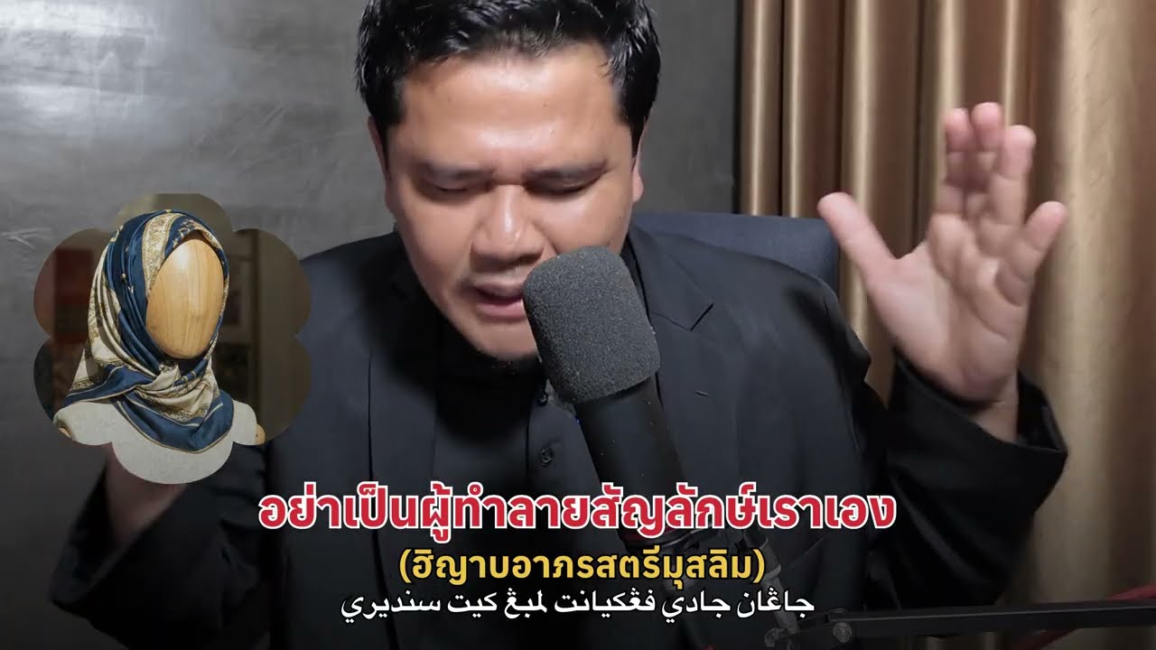 จะปอแน แต่อย่าใส่ผ้าคลุม Walau berpondan, tapi jangan pakai tudung