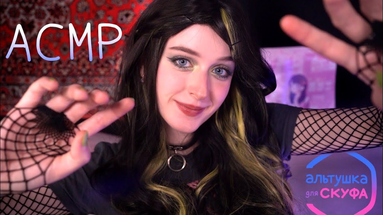 АСМР Альтушка сделает тебе массаж лысины | Ролевая игра