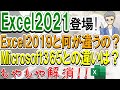 Excel2021と2019とMicrosoft365の違い