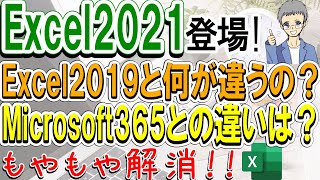 Excel2021と2019とMicrosoft365の違い