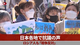 日本各地で抗議の声 ロシア人も「戦争反対」