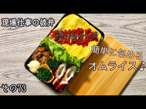 現場仕事の彼氏にお弁当 73 Bento Box 失敗知らずオムライス Youtube