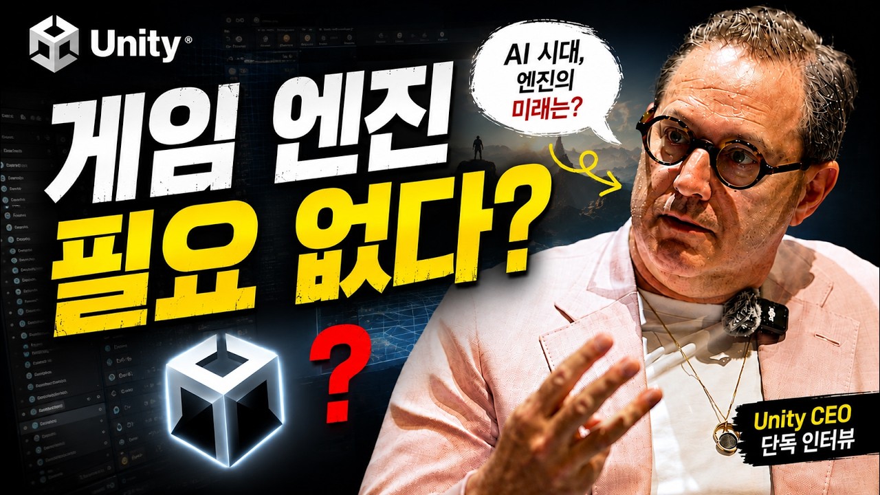 AI 시대에도 게임 엔진은 필요할까? 유니티 CEO에게 직접 물었습니다