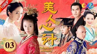 【漢宮美人心計】03 絕色女間諜愛上庶子皇帝，傳奇皇后的逆襲人生 | Schemes of a Beauty | 林心如/楊冪/王麗坤/羅晉/馮紹峰