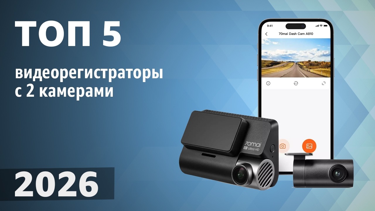 ТОП—5. Лучшие видеорегистраторы с 2 камерами [заднего вида]. Рейтинг 2026 года!