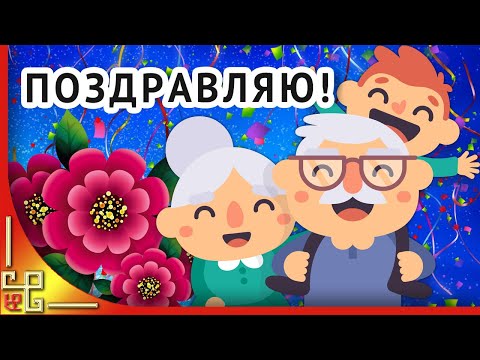 Праздник БАБУШЕК и ДЕДУШЕК.Поздравление с днем бабушек и дедушек.Открытка на день бабушки и дедушки
