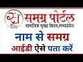 समग्र पोर्टल में नाम सर्च कैसे करते है | How to search Samagra ID | Family ID | search by name