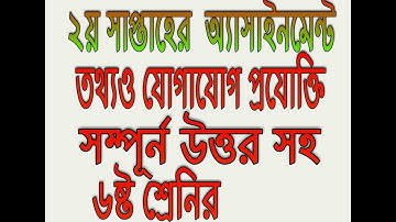 ৬ষ্ঠ শ্রেনীর তথ্য যোগাযোগ প্রযুক্তি এসাইনমেন্ট উত্তর II class six ICT Assignment answer //