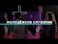 Молодёжное Богослужение / Covenant Youth