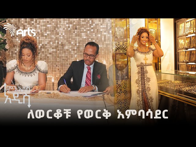 አርቲስት አምለሰት የአምባሳደር ሞል እና የ ወርቅ ቤቶች አምባሳደር ሆነች | ምን አለሽ አዲስ @ArtsTvWorld class=