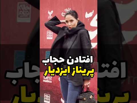 کشف حجاب پریناز ایزدیار وسط اکران فیلمش
