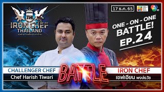 เชฟกระทะเหล็กประเทศไทย ONE-ON-ONE BATTLE | EP.24 | เชฟเอียน VS Chef Harish Tiwari | 17 ธ.ค. 65