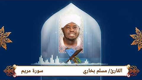 Surah Maryam complete سورة مريم كاملة القارئ مسلم بخاري تلاوة ممتعة