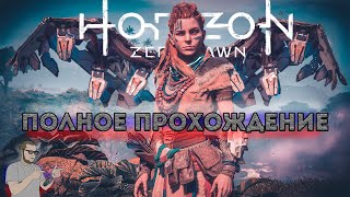 Horizon Zero Dawn Полное Прохождение на русском PS5