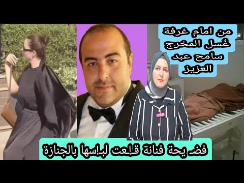 من غرفة الغ سل للمخرج سامح عبد العزيز هل المخدر ت سببفاته فضي يحةفنانةق عت لب سها بالجنازة