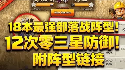 《部落冲突：18本最强部落战阵型！12次零三星防御！附阵型链接