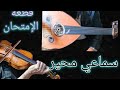 شرح سماعي محير قطعة الإمتحان مع الوضعيات Apprendre Oud تعليم 