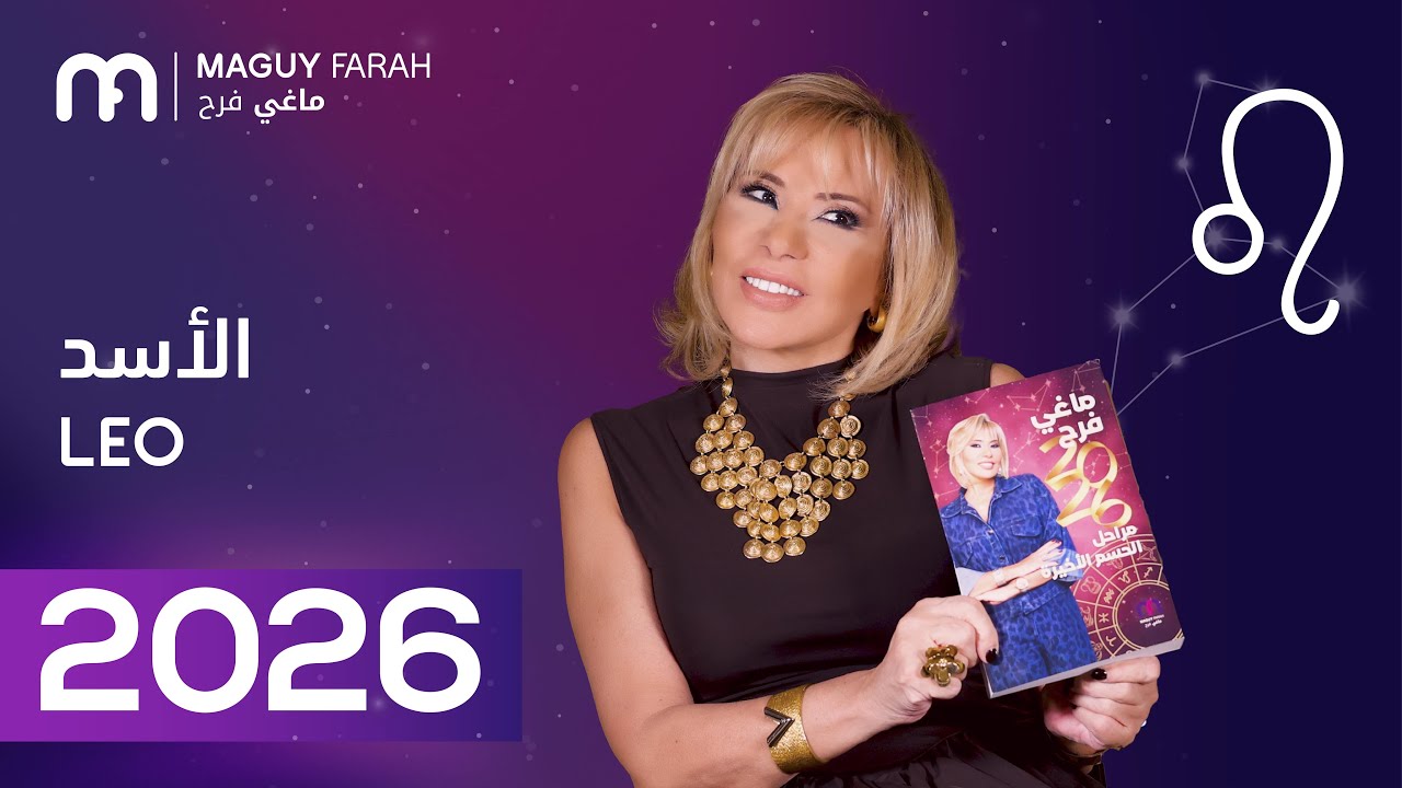 ماغي فرح - توقعات كاملة لبرج الأسد ٢٠٢٦ / Maguy Farah - Yearly Leo Horoscope 2026