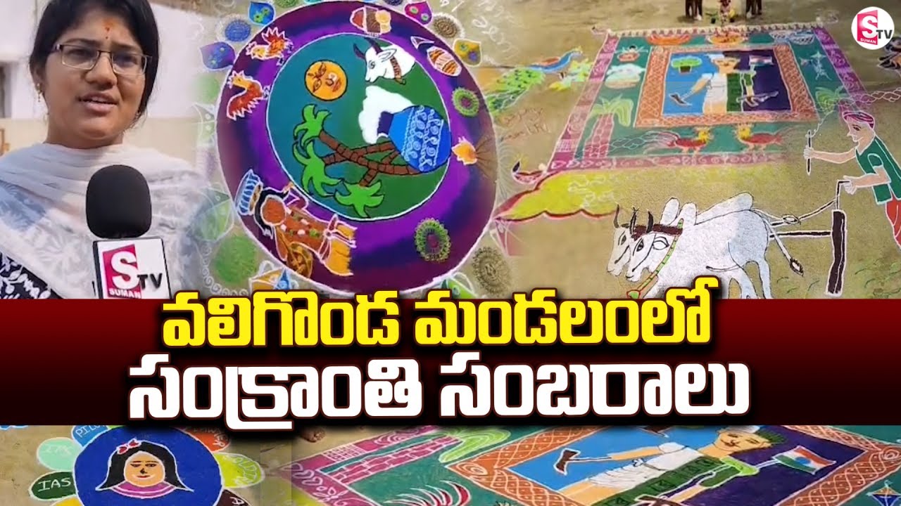వలిగొండ మండలంలో ఘనంగా సంక్రాంతి సంబరాలు | Sankranti Celebrations 