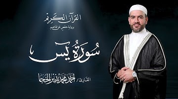 سورة يس ـ القارئ أحمد الخجا