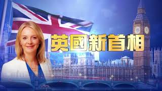 特別節目 | 特拉斯當選英國保守黨黨魁 將接任英國首相