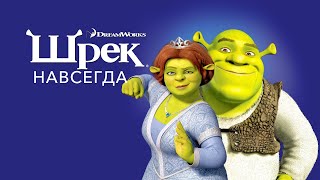 Шрек Навсегда (Shrek Forever After, 2010) - Русский Трейлер к мультфильму