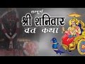 "शनिवार व्रत कथा" -  Shanivar Vrat Katha - Saturday Fast Story - Shani Dev Maharaj