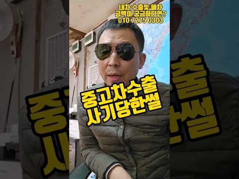 [중고차수출] 수출 일하다 <strong>사기당한</strong> 썰