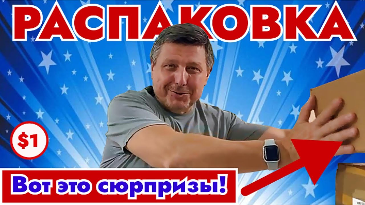 Посылки по $1 — вот это сюрпризы! Каждая коробка удивила!