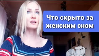 ПОЧЕМУ ЖЕНЩИНЫ ДОЛЖНЫ СПАТЬ БОЛШЕ МУЖЧИН