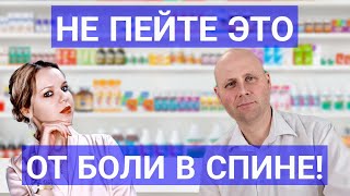 видео: Бесполезные лекарства от боли в спине картинка: Бесполезные лекарства от боли в спине