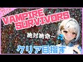 【#106 Vampire Survivors】ドクロを仲間にします時止めを使います