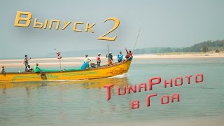 Гоа отдых с TunaPhoto. Индия 2014 выпуск №2 видео отчет Goa(Продолжаем серию видео отчетов от TunaPhoto из Гоа, штата Индии. Неделька выдалась крайне музыкальная. Музыкан..., 2014-11-13T03:55:16.000Z)
