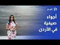 أجواء صيفية في الأردن اليوم مع نجود القاسم 