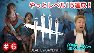 ＃６-1　【デットバイデイライト】生あたたかく見守って❤️やっとLv.15【ライブ配信中！】