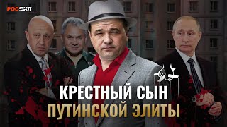 Крестный сын путинской элиты #Путин #Шойгу #коррупция screenshot 1