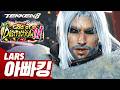 TEKKEN 8 ⚡ LARS : 아빠킹(Daddyking)